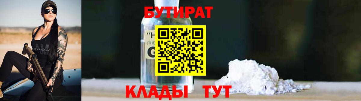 БУТИРАТ бутандиол  Вход с VPN  Ульяновск 